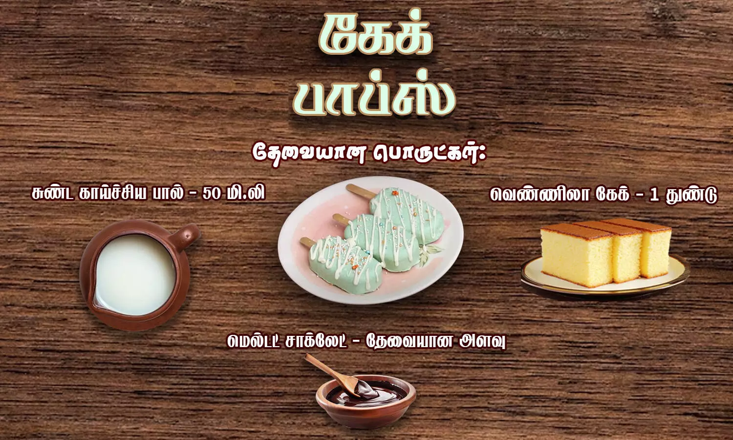 கேக் கிரீம்|Homemade Whipping Cream Recipe Tamil|Birthday cake Recipe|Cake  cream seivathu eappadi - YouTube