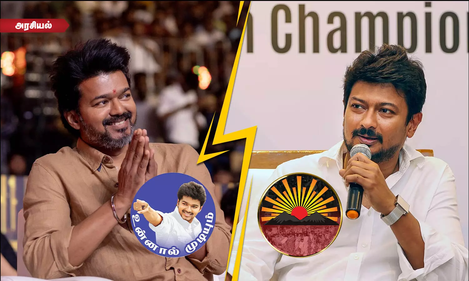 2026ஆம் ஆண்டு தேர்தல் யாருக்கு சாத்தியம்? - சினிமா தளபதிக்கா? சின்ன தளபதிக்கா?