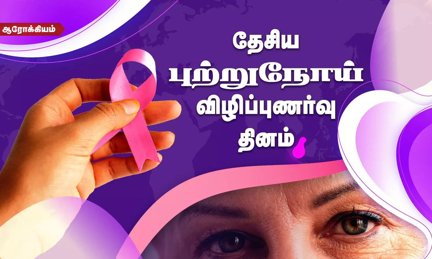 நவம்பர் 7 - தேசிய புற்றுநோய் விழிப்புணர்வு தினத்தின் முக்கியத்துவம் பற்றி தெரிந்துகொள்ளுங்கள்!